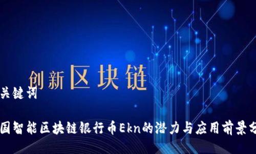 与关键词

美国智能区块链银行币Ekn的潜力与应用前景分析