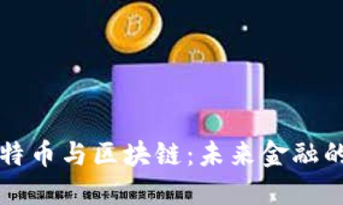 马云谈比特币与区块链：未来金融的变革之路