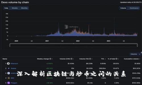 深入解析区块链与炒币之间的关系