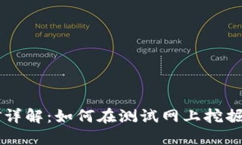 区块链测试网挖矿详解：如何在测试网上挖掘数字货币及其应用