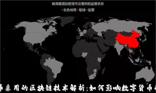 
比特币采用的区块链技术解析：如何影响数字货币的未来