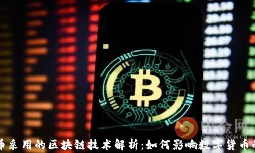 
比特币采用的区块链技术解析：如何影响数字货币的未来
