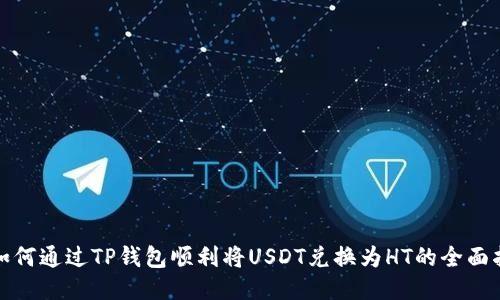 : 如何通过TP钱包顺利将USDT兑换为HT的全面指南