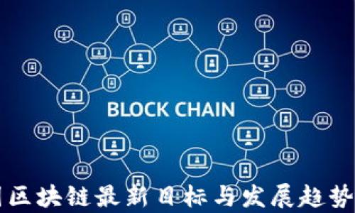 
韩国区块链最新目标与发展趋势解析