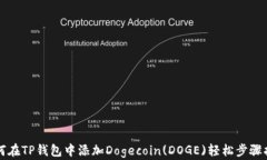 如何在TP钱包中添加Dogec