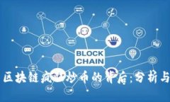 中国区块链疯狂炒币的背