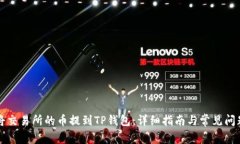 如何将交易所的币提到T