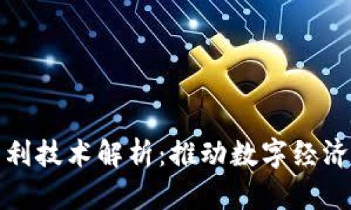 最新区块链专利技术解析：推动数字经济的创新与发展