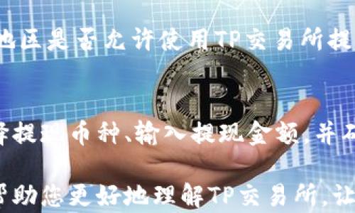 
  tp交易所官网：安全及高效数字资产交易平台详解 / 
 guanjianci tp交易所, 数字资产, 区块链, 交易平台, 加密货币 /guanjianci 
```

在数字货币的狂潮中，交易所的选择对投资者至关重要。TP交易所作为一个新兴的数字资产交易平台，提供了安全、高效的交易服务，吸引了越来越多的用户。本文将详细介绍TP交易所官网的各项功能与特点，以及用户需要了解的相关信息。

TP交易所官网致力于用户友好的界面设计，不仅使新手能够快速上手，同时满足了资深交易员对复杂功能的需求。从币种种类的丰富到安全性的保障，TP交易所具备了全面的服务能力。

一、TP交易所的主要功能
TP交易所提供多种功能，包括现货交易、杠杆交易、期货交易、数字资产存储及提取等。用户可以方便地选择自己需要的交易模式来获取收益。

现货交易是TP交易所的核心功能之一，用户可以实时查看市场行情，选择心仪的数字资产进行交易。交易所支持多种主流币种，如比特币（BTC）、以太坊（ETH）、莱特币（LTC）等，大大丰富了用户的交易选择。

此外，TP交易所还提供杠杆交易的选项，用户可以利用借贷的方式增加投资额，获取更高的潜在收益。不过，这也伴随着风险，用户需谨慎考虑后再选择使用杠杆。

另外，TP交易所的安全性是一大亮点。通过冷钱包储存、双重身份验证等措施，保障用户资产的安全，减少黑客攻击的风险。用户在交易所官网也能随时查看账户安全情况，随时进行调整。

二、TP交易所的注册与登录步骤
为了在TP交易所进行交易，用户首先需要完成注册。在官网首页找到注册入口，填写相关信息如邮箱、密码，同时同意服务条款。注册过程中，用户可以选择开启双重验证，进一步增强账户安全。

注册完成后，用户可以登录账户。用户只需输入注册时使用的邮箱及密码即可登录。如果用户开启了双重验证，在登录时还需输入验证码。这一过程虽然稍显繁琐，但为用户的资产增加了一层安全保护。

此外，TP交易所官网还提供找回密码功能，用户可以通过注册邮箱按照指引重置密码。确保用户在忘记密码时不会影响到交易的正常进行。

三、TP交易所的费用结构
了解交易费用是用户选择交易所的重要考量因素之一。TP交易所采用较为透明的费用结构，分为交易手续费和提现手续费。在市场趋势稳定的情况下，平台的交易手续费维持在行业内的中低水平，让用户享受到相对高的投资回报。

对于量大用户，TP交易所还推出了减免政策，交易量越高，手续费越低。这激励了用户的交易频率，同时也增强了平台的活跃度。此外，提现手续费亦保持透明，用户在提现时能够清晰看到所需支付的费用，避免后续的惊讶。

四、TP交易所的用户支持服务
TP交易所官网提供完善的用户支持服务，用户在使用平台的过程中若遇到问题，可以通过官网的客服联系进行咨询。TP交易所还开设了FAQ（常见问题）板块，将用户常见的问题集中列出，便于用户查阅。

客服团队提供多种联系方式，包括在线客服、邮件支持以及微博等社交平台的联络。客服响应时间快，大部分的问题能够在短时间内解决，充分体现了TP交易所对客户服务的重视。

另外，TP交易所的社区论坛也为用户提供了一个交流与分享的平台。用户可以在论坛中与其他交易者进行互动，分享自己的交易经验与心得，为平台的良好生态环境贡献自己的力量。

五、TP交易所的安全保障措施
安全是数字资产交易的重中之重，TP交易所官网对此采取了一系列安全措施。首先，TP交易所将用户的资产存储在冷钱包中，有效防止黑客攻击带来的损失。同时，平台的数据安全也得到了高水平的保障，多重防火墙及加密技术确保用户信息的安全。

此外，对于用户的账户安全，TP交易所采取了双重身份验证，用户在进行重要操作时需通过手机APP获取验证码。即使黑客获取了用户的账号密码，也很难完成资金的转移。

最后，TP交易所会定期进行安全审计，及时更新系统，修补安全漏洞，确保平台的持续安全性。用户在选择数字资产交易时，TP交易所无疑是一个值得信赖的选择。

六、TP交易所的未来展望
随着区块链技术的不断发展，数字资产交易市场也在快速变化。TP交易所针对市场需求，正不断和升级其平台，未来将推出更丰富的交易产品与金融衍生品。

同时，TP交易所计划拓展国际市场，增强平台的全球竞争力。未来，用户可能会在TP交易所上看到更多国家的数字货币交易，这不仅为用户提供了更多机会，也进一步推动了区块链技术的普及与应用。

在用户体验方面，TP交易所也会持续进行界面和功能拓展，力求为用户带来更便捷的交易体验。最终，通过技术创新和用户服务的不断提升，TP交易所将成为行业的佼佼者。

常见问题解答

h4如何保障交易的安全性？/h4
为了保护用户的交易安全，TP交易所采取了多项措施。例如，通过冷存储方式保护用户资产、双重身份验证提高账户安全，定期进行安全审计等。用户也可以通过设置安全问题、使用强密码等方式来增强个人账户的安全。

h4TP交易所如何处理用户投诉与建议？/h4
TP交易所设有专门的客户服务团队，负责处理用户的投诉与建议。用户可以通过官网的客服渠道进行反馈，团队会及时处理并给予回复。同时，TP交易所也定期收到用户反馈，以平台服务。

h4在TP交易所中，如何进行法币交易？/h4
TP交易所虽然以数字资产为主，但也提供法币交易功能。用户可以通过后台进行法币充值和提现，具体流程包括账户核实、法币转账等。用户可以通过官方文档了解详细的操作步骤。

h4用户遇到问题时，如何获得技术支持？/h4
用户在使用TP交易所时如遇技术问题，可以通过官网的客户支持页面获得帮助。此外，TP交易所还提供在线聊天和邮件支持，确保用户能在第一时间内获得技术指导。

h4TP交易所支持哪些国家的用户？/h4
TP交易所目前支持全球用户注册，但具体的法律法规条件可能会有所不同。用户在注册前最好确认所在国家地区是否允许使用TP交易所提供的服务，确保交易的合法性。

h4用户如何提取交易所的资产？/h4
用户若希望提取资产，需首先登录TP交易所账户，进入提现页面，系统会引导用户完成相关操作。用户需要选择提现币种、输入提现金额，并确认相关费用，最后待系统审核通过后，资金将转至用户指定的钱包地址。

总之，TP交易所官网提供全面的服务和支持，为用户在数字资产交易中提供了安全、便捷的体验。希望本文能帮助您更好地理解TP交易所，让您在数字货币市场中游刃有余。
