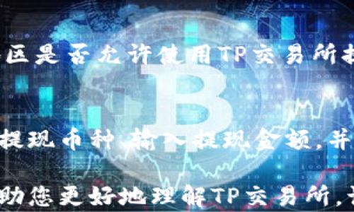 
  tp交易所官网：安全及高效数字资产交易平台详解 / 
 guanjianci tp交易所, 数字资产, 区块链, 交易平台, 加密货币 /guanjianci 
```

在数字货币的狂潮中，交易所的选择对投资者至关重要。TP交易所作为一个新兴的数字资产交易平台，提供了安全、高效的交易服务，吸引了越来越多的用户。本文将详细介绍TP交易所官网的各项功能与特点，以及用户需要了解的相关信息。

TP交易所官网致力于用户友好的界面设计，不仅使新手能够快速上手，同时满足了资深交易员对复杂功能的需求。从币种种类的丰富到安全性的保障，TP交易所具备了全面的服务能力。

一、TP交易所的主要功能
TP交易所提供多种功能，包括现货交易、杠杆交易、期货交易、数字资产存储及提取等。用户可以方便地选择自己需要的交易模式来获取收益。

现货交易是TP交易所的核心功能之一，用户可以实时查看市场行情，选择心仪的数字资产进行交易。交易所支持多种主流币种，如比特币（BTC）、以太坊（ETH）、莱特币（LTC）等，大大丰富了用户的交易选择。

此外，TP交易所还提供杠杆交易的选项，用户可以利用借贷的方式增加投资额，获取更高的潜在收益。不过，这也伴随着风险，用户需谨慎考虑后再选择使用杠杆。

另外，TP交易所的安全性是一大亮点。通过冷钱包储存、双重身份验证等措施，保障用户资产的安全，减少黑客攻击的风险。用户在交易所官网也能随时查看账户安全情况，随时进行调整。

二、TP交易所的注册与登录步骤
为了在TP交易所进行交易，用户首先需要完成注册。在官网首页找到注册入口，填写相关信息如邮箱、密码，同时同意服务条款。注册过程中，用户可以选择开启双重验证，进一步增强账户安全。

注册完成后，用户可以登录账户。用户只需输入注册时使用的邮箱及密码即可登录。如果用户开启了双重验证，在登录时还需输入验证码。这一过程虽然稍显繁琐，但为用户的资产增加了一层安全保护。

此外，TP交易所官网还提供找回密码功能，用户可以通过注册邮箱按照指引重置密码。确保用户在忘记密码时不会影响到交易的正常进行。

三、TP交易所的费用结构
了解交易费用是用户选择交易所的重要考量因素之一。TP交易所采用较为透明的费用结构，分为交易手续费和提现手续费。在市场趋势稳定的情况下，平台的交易手续费维持在行业内的中低水平，让用户享受到相对高的投资回报。

对于量大用户，TP交易所还推出了减免政策，交易量越高，手续费越低。这激励了用户的交易频率，同时也增强了平台的活跃度。此外，提现手续费亦保持透明，用户在提现时能够清晰看到所需支付的费用，避免后续的惊讶。

四、TP交易所的用户支持服务
TP交易所官网提供完善的用户支持服务，用户在使用平台的过程中若遇到问题，可以通过官网的客服联系进行咨询。TP交易所还开设了FAQ（常见问题）板块，将用户常见的问题集中列出，便于用户查阅。

客服团队提供多种联系方式，包括在线客服、邮件支持以及微博等社交平台的联络。客服响应时间快，大部分的问题能够在短时间内解决，充分体现了TP交易所对客户服务的重视。

另外，TP交易所的社区论坛也为用户提供了一个交流与分享的平台。用户可以在论坛中与其他交易者进行互动，分享自己的交易经验与心得，为平台的良好生态环境贡献自己的力量。

五、TP交易所的安全保障措施
安全是数字资产交易的重中之重，TP交易所官网对此采取了一系列安全措施。首先，TP交易所将用户的资产存储在冷钱包中，有效防止黑客攻击带来的损失。同时，平台的数据安全也得到了高水平的保障，多重防火墙及加密技术确保用户信息的安全。

此外，对于用户的账户安全，TP交易所采取了双重身份验证，用户在进行重要操作时需通过手机APP获取验证码。即使黑客获取了用户的账号密码，也很难完成资金的转移。

最后，TP交易所会定期进行安全审计，及时更新系统，修补安全漏洞，确保平台的持续安全性。用户在选择数字资产交易时，TP交易所无疑是一个值得信赖的选择。

六、TP交易所的未来展望
随着区块链技术的不断发展，数字资产交易市场也在快速变化。TP交易所针对市场需求，正不断和升级其平台，未来将推出更丰富的交易产品与金融衍生品。

同时，TP交易所计划拓展国际市场，增强平台的全球竞争力。未来，用户可能会在TP交易所上看到更多国家的数字货币交易，这不仅为用户提供了更多机会，也进一步推动了区块链技术的普及与应用。

在用户体验方面，TP交易所也会持续进行界面和功能拓展，力求为用户带来更便捷的交易体验。最终，通过技术创新和用户服务的不断提升，TP交易所将成为行业的佼佼者。

常见问题解答

h4如何保障交易的安全性？/h4
为了保护用户的交易安全，TP交易所采取了多项措施。例如，通过冷存储方式保护用户资产、双重身份验证提高账户安全，定期进行安全审计等。用户也可以通过设置安全问题、使用强密码等方式来增强个人账户的安全。

h4TP交易所如何处理用户投诉与建议？/h4
TP交易所设有专门的客户服务团队，负责处理用户的投诉与建议。用户可以通过官网的客服渠道进行反馈，团队会及时处理并给予回复。同时，TP交易所也定期收到用户反馈，以平台服务。

h4在TP交易所中，如何进行法币交易？/h4
TP交易所虽然以数字资产为主，但也提供法币交易功能。用户可以通过后台进行法币充值和提现，具体流程包括账户核实、法币转账等。用户可以通过官方文档了解详细的操作步骤。

h4用户遇到问题时，如何获得技术支持？/h4
用户在使用TP交易所时如遇技术问题，可以通过官网的客户支持页面获得帮助。此外，TP交易所还提供在线聊天和邮件支持，确保用户能在第一时间内获得技术指导。

h4TP交易所支持哪些国家的用户？/h4
TP交易所目前支持全球用户注册，但具体的法律法规条件可能会有所不同。用户在注册前最好确认所在国家地区是否允许使用TP交易所提供的服务，确保交易的合法性。

h4用户如何提取交易所的资产？/h4
用户若希望提取资产，需首先登录TP交易所账户，进入提现页面，系统会引导用户完成相关操作。用户需要选择提现币种、输入提现金额，并确认相关费用，最后待系统审核通过后，资金将转至用户指定的钱包地址。

总之，TP交易所官网提供全面的服务和支持，为用户在数字资产交易中提供了安全、便捷的体验。希望本文能帮助您更好地理解TP交易所，让您在数字货币市场中游刃有余。
