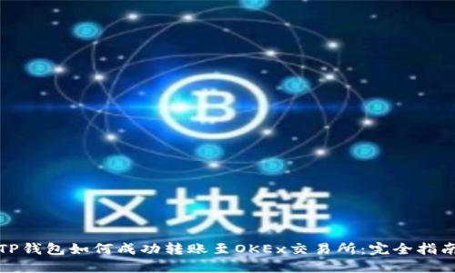 TP钱包如何成功转账至OKEx交易所：完全指南