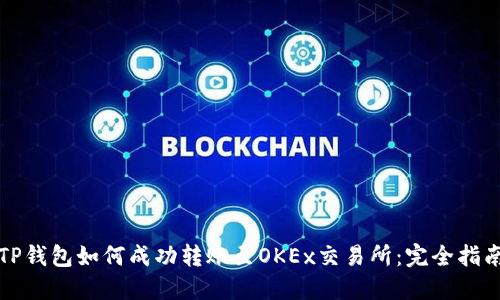 TP钱包如何成功转账至OKEx交易所：完全指南