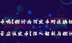 区块链应该发币吗？探讨