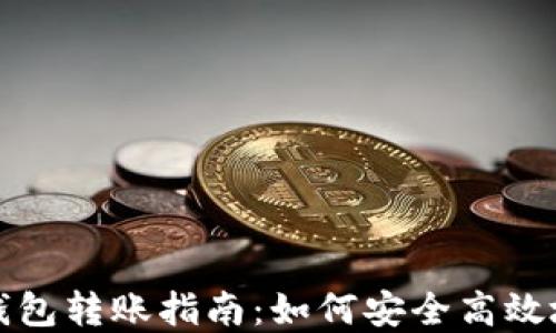 
TP钱包冷钱包转账指南：如何安全高效地转出资产