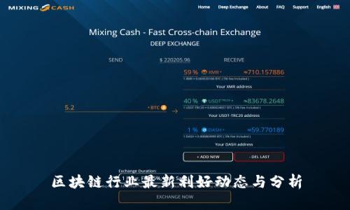 区块链行业最新利好动态与分析