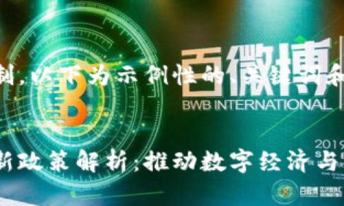 内容篇幅超出限制，以下为示例性的、关键词和一部分内容展开：


马耳他区块链最新政策解析：推动数字经济与金融创新