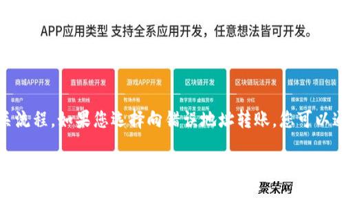   TP钱包提币指南：步骤、注意事项及常见问题解答 / 

 guanjianci TP钱包, 提币, 加密货币, 钱包安全, 区块链 /guanjianci 

TP钱包是一款广受欢迎的加密货币钱包，因其功能齐全和安全性高受到用户的喜爱。如果您是新用户，可能会对如何在TP钱包中提取数字货币有一些疑问。在本文中，我们将对TP钱包的提币流程、注意事项进行详细介绍，并回答一些常见问题。我们的目标是让您在提币过程中更加得心应手，确保您的资产安全。

一、TP钱包提币的基本步骤
提币是将您在TP钱包中的数字资产转移到其他钱包或交易所的过程。以下是TP钱包提币的基本步骤：

h4第一步：打开TP钱包应用/h4
确保您的手机已经安装TP钱包应用，并登录到您的账户。如果您还没有注册，可以根据系统提示进行注册并设置安全措施。

h4第二步：选择要提取的数字货币/h4
在TP钱包主界面，您会看到您拥有的各种数字资产。选择您希望提取的数字货币，例如比特币（BTC）、以太坊（ETH）或其他代币。

h4第三步：点击“提币”或“发送”按钮/h4
在选择的数字货币页面中，通常会有“提币”或“发送”的选项。点击该选项以进入提币设置页面。

h4第四步：输入提币信息/h4
在提币设置页面，您需要输入以下信息：
ul
    listrong区块链地址：/strong您希望提币到的地址，确保地址的正确性，地址格式不正确将导致资产损失。/li
    listrong提币数量：/strong您希望提取的具体数量，请注意交易手续费。/li
    listrong备注信息（可选）：/strong有些用户可以自定义备注信息，这只是个人参考。/li
/ul

h4第五步：确认信息并提交/h4
再次核对您输入的信息，确保其正确性。然后，点击“提交”或“确认”按钮。系统可能会要求您输入安全密码或进行其他身份验证以确保您的资产安全。

h4第六步：等待交易确认/h4
一旦提交，您的提币请求将被处理。需要等待区块链确认交易，这个过程可能需要一些时间，取决于网络状态。

二、注意事项
在提币过程中，有几个方面需要特别注意：

ul
    listrong确保地址正确：/strong提币的区块链地址一旦发送至错误地址，将无法恢复，保证输入的地址无误是非常重要的。/li
    listrong注意手续费：/strong每次提币都会涉及手续费，不同的数字货币手续费标准不一。在提币前检查相关费率。/li
    listrong了解合规政策：/strong有些地区对数字货币的提取有法律限制，申请提币前，了解相关规定，避免违规操作。/li
    listrong及时关注网络状态：/strong如果网络拥堵，提币时间可能延长，关注与交易相关的公告或信息。/li
/ul

三、常见问题解答

h4问题一：TP钱包提币需要多久？/h4
提币的时间取决于多个因素，包括所选择的币种、当前的网络拥堵状况以及交易费用的设定。在理想情况下，大多数交易能够在数分钟内完成，但在某些情况下，例如网络繁忙，可能需要几个小时甚至更长时间。建议用户在提币前，关注网络的状态，适时调整手续费以加快处理速度。

h4问题二：TP钱包提币被拒绝的原因有哪些？/h4
提币被拒绝可能有多种原因，其中最常见的包括：
ul
    listrong地址错误：/strong如果您输入的提币地址具体格式错误，比如包含了非数字或非字母的字符，系统会自动拒绝。空地址或者随机地址的输入也会导致失败。/li
    listrong余额不足：/strong如果您的TP钱包余额不足以覆盖提币数量及手续费，提币请求也会被拒绝。提前确认钱包的可用余额是必要步骤。/li
    listrong未完成的身份验证：/strong某些钱包可能会在您完成KYC（身份验证）之前不允许提币。确保您满足所有要求。/li
/ul

h4问题三：TP钱包如何提高安全性？/h4
安全性是数字货币钱包中非常重要的一个方面，用户可以通过以下方法来提高TP钱包的安全性：
ul
    listrong使用强密码：/strong选择一个包含字母、数字和符号的复杂密码，避免使用简单的易猜密码。/li
    listrong启用双重验证：/strong许多钱包提供双重验证功能，这增加了一层安全防护，即使密码被破解，依然需要额外的验证才能进行操作。/li
    listrong定期备份钱包：/strong在TP钱包中，用户可以设置备份选项，以便在设备丢失或损坏时能够恢复资产。/li
/ul

h4问题四：TP钱包是否支持所有类型的币？/h4
TP钱包虽然支持多种主流数字货币（如比特币、以太坊等），但并不支持每一种加密货币。用户在使用之前，应先检查TP钱包官网或相关公告，确认自己的币种是否在支持列表中。

h4问题五：提币后可以撤回吗？/h4
一旦您在TP钱包中成功提交提币请求，通常是无法撤回的。这是因为数字货币交易在区块链上进行不可逆转，交易一旦被网络确认，将无法修改或删除。因此，用户在提币时需仔细审查所有的信息，确保无误。

h4问题六：如果提币丢失怎么办？/h4
如果提币时出现失误导致资金丢失，您可能无法找回。其后果可能会严重影响您的资金安全，因此使用TP钱包前，务必要充分了解相关流程。如果您选择向错误地址转账，您可以通过与所发送地址的所有者沟通，查看是否可以恢复，但这并不保证成功。

综上所述，TP钱包提币虽然操作简单，但由于数字货币的特殊性，用户在提币过程中必须保持高度警觉。务必确认提币地址准确无误，选择合适的提币数量，并了解相关手续费等信息。通过本文的介绍，我们希望能够帮助您更好地理解TP钱包的提币流程，确保您能顺利、安全地管理自己的数字资产。