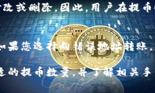   TP钱包提币指南：步骤、注意事项及常见问题解答 / 

 guanjianci TP钱包, 提币, 加密货币, 钱包安全, 区块链 /guanjianci 

TP钱包是一款广受欢迎的加密货币钱包，因其功能齐全和安全性高受到用户的喜爱。如果您是新用户，可能会对如何在TP钱包中提取数字货币有一些疑问。在本文中，我们将对TP钱包的提币流程、注意事项进行详细介绍，并回答一些常见问题。我们的目标是让您在提币过程中更加得心应手，确保您的资产安全。

一、TP钱包提币的基本步骤
提币是将您在TP钱包中的数字资产转移到其他钱包或交易所的过程。以下是TP钱包提币的基本步骤：

h4第一步：打开TP钱包应用/h4
确保您的手机已经安装TP钱包应用，并登录到您的账户。如果您还没有注册，可以根据系统提示进行注册并设置安全措施。

h4第二步：选择要提取的数字货币/h4
在TP钱包主界面，您会看到您拥有的各种数字资产。选择您希望提取的数字货币，例如比特币（BTC）、以太坊（ETH）或其他代币。

h4第三步：点击“提币”或“发送”按钮/h4
在选择的数字货币页面中，通常会有“提币”或“发送”的选项。点击该选项以进入提币设置页面。

h4第四步：输入提币信息/h4
在提币设置页面，您需要输入以下信息：
ul
    listrong区块链地址：/strong您希望提币到的地址，确保地址的正确性，地址格式不正确将导致资产损失。/li
    listrong提币数量：/strong您希望提取的具体数量，请注意交易手续费。/li
    listrong备注信息（可选）：/strong有些用户可以自定义备注信息，这只是个人参考。/li
/ul

h4第五步：确认信息并提交/h4
再次核对您输入的信息，确保其正确性。然后，点击“提交”或“确认”按钮。系统可能会要求您输入安全密码或进行其他身份验证以确保您的资产安全。

h4第六步：等待交易确认/h4
一旦提交，您的提币请求将被处理。需要等待区块链确认交易，这个过程可能需要一些时间，取决于网络状态。

二、注意事项
在提币过程中，有几个方面需要特别注意：

ul
    listrong确保地址正确：/strong提币的区块链地址一旦发送至错误地址，将无法恢复，保证输入的地址无误是非常重要的。/li
    listrong注意手续费：/strong每次提币都会涉及手续费，不同的数字货币手续费标准不一。在提币前检查相关费率。/li
    listrong了解合规政策：/strong有些地区对数字货币的提取有法律限制，申请提币前，了解相关规定，避免违规操作。/li
    listrong及时关注网络状态：/strong如果网络拥堵，提币时间可能延长，关注与交易相关的公告或信息。/li
/ul

三、常见问题解答

h4问题一：TP钱包提币需要多久？/h4
提币的时间取决于多个因素，包括所选择的币种、当前的网络拥堵状况以及交易费用的设定。在理想情况下，大多数交易能够在数分钟内完成，但在某些情况下，例如网络繁忙，可能需要几个小时甚至更长时间。建议用户在提币前，关注网络的状态，适时调整手续费以加快处理速度。

h4问题二：TP钱包提币被拒绝的原因有哪些？/h4
提币被拒绝可能有多种原因，其中最常见的包括：
ul
    listrong地址错误：/strong如果您输入的提币地址具体格式错误，比如包含了非数字或非字母的字符，系统会自动拒绝。空地址或者随机地址的输入也会导致失败。/li
    listrong余额不足：/strong如果您的TP钱包余额不足以覆盖提币数量及手续费，提币请求也会被拒绝。提前确认钱包的可用余额是必要步骤。/li
    listrong未完成的身份验证：/strong某些钱包可能会在您完成KYC（身份验证）之前不允许提币。确保您满足所有要求。/li
/ul

h4问题三：TP钱包如何提高安全性？/h4
安全性是数字货币钱包中非常重要的一个方面，用户可以通过以下方法来提高TP钱包的安全性：
ul
    listrong使用强密码：/strong选择一个包含字母、数字和符号的复杂密码，避免使用简单的易猜密码。/li
    listrong启用双重验证：/strong许多钱包提供双重验证功能，这增加了一层安全防护，即使密码被破解，依然需要额外的验证才能进行操作。/li
    listrong定期备份钱包：/strong在TP钱包中，用户可以设置备份选项，以便在设备丢失或损坏时能够恢复资产。/li
/ul

h4问题四：TP钱包是否支持所有类型的币？/h4
TP钱包虽然支持多种主流数字货币（如比特币、以太坊等），但并不支持每一种加密货币。用户在使用之前，应先检查TP钱包官网或相关公告，确认自己的币种是否在支持列表中。

h4问题五：提币后可以撤回吗？/h4
一旦您在TP钱包中成功提交提币请求，通常是无法撤回的。这是因为数字货币交易在区块链上进行不可逆转，交易一旦被网络确认，将无法修改或删除。因此，用户在提币时需仔细审查所有的信息，确保无误。

h4问题六：如果提币丢失怎么办？/h4
如果提币时出现失误导致资金丢失，您可能无法找回。其后果可能会严重影响您的资金安全，因此使用TP钱包前，务必要充分了解相关流程。如果您选择向错误地址转账，您可以通过与所发送地址的所有者沟通，查看是否可以恢复，但这并不保证成功。

综上所述，TP钱包提币虽然操作简单，但由于数字货币的特殊性，用户在提币过程中必须保持高度警觉。务必确认提币地址准确无误，选择合适的提币数量，并了解相关手续费等信息。通过本文的介绍，我们希望能够帮助您更好地理解TP钱包的提币流程，确保您能顺利、安全地管理自己的数字资产。