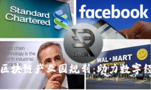 郑州最新区块链产业园规划：助力数字经济新篇章