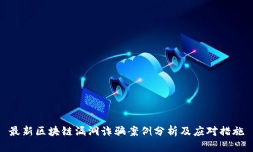 最新区块链漏洞诈骗案例分析及应对措施