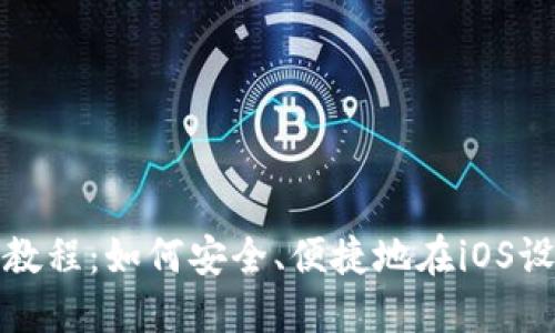 TP钱包苹果下载教程：如何安全、便捷地在iOS设备上获取TP钱包