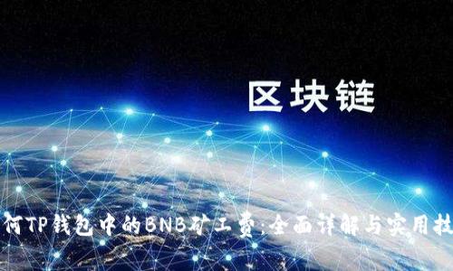 如何TP钱包中的BNB矿工费：全面详解与实用技巧