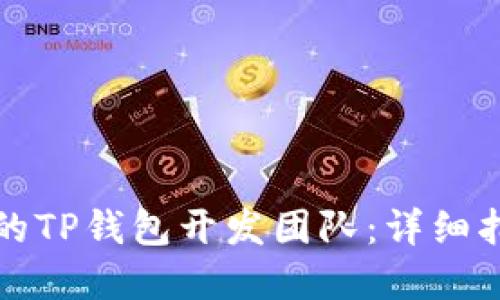 如何选择合适的TP钱包开发团队：详细指南与最佳实践