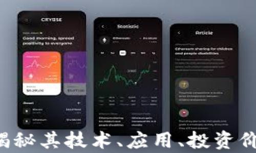 
区块链HF币：揭秘其技术、应用、投资价值及未来前景