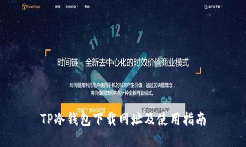 TP冷钱包下载网址及使用指南