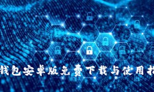 TP钱包安卓版免费下载与使用指南