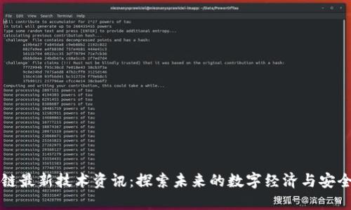 区块链最新技术资讯：探索未来的数字经济与安全保障