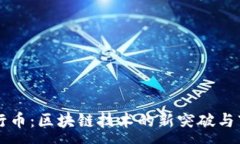 :中国五行币：区块链技术