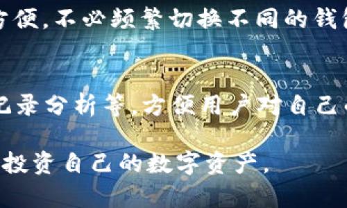 biao ti/biao tiTP钱包安卓版最新版本：安全、便捷的数字资产管理利器/biao ti

TP钱包、数字资产管理、区块链钱包、安全性、移动支付/guanjianci

在数字化时代的浪潮中，区块链技术迅速崛起，成为金融、商业等多个领域的创新引擎。而TP钱包作为一款优秀的数字资产管理工具，为用户提供了安全、便捷的服务，特别适合新手和资深用户。本文将详细介绍TP钱包安卓版的最新版本特点、功能、使用方法及相关问题解答，让您全面了解这一数字资产冷钱包的使用价值和安全性。

TP钱包的基本概述
TP钱包，全名“TokenPocket”，是一款多链数字钱包，支持多种资产的存储和管理。自诞生以来，TP钱包凭借其强大的功能和良好的用户体验迅速获得用户的青睐。用户可以通过TP钱包安全地存储自己的数字货币，进行资产管理和交易，支持包括以太坊、比特币、EOS等多个主流区块链网络。

TP钱包安卓版的新功能
在最新版本中，TP钱包安卓版增加了许多实用功能及。首先，在安全性方面，TP钱包增强了身份验证措施，支持指纹识别和面部识别，确保只有经过授权的用户才能访问钱包。其次，交易速度得到了显著提升，用户可以快速完成数字资产的转账和交易，极大提高了用户的使用体验。此外，新版本还新增了多语言支持，让全球用户都能方便使用。

TP钱包的安全性分析
安全性一直是数字钱包用户最关心的问题之一。TP钱包相较于其他钱包，在多个方面体现了其优越的安全性。首先，TP钱包采用了多重签名、冷存储及分布式架构等技术，确保资产在转移过程中不会被黑客攻击。此外，用户可以选择设置强密码、启用双重验证等方式进一步提升账户安全性。这些措施确保用户的资产始终处于保护之中。

如何下载TP钱包安卓版
下载TP钱包安卓版非常简单。首先，用户可以通过TP钱包的官方网站或各大应用商店进行下载。在官方渠道下载软件，可确保用户下载到最新的、经过验证的版本。下载完成后，用户需按照提示进行安装，安装完成后即可创建钱包或导入已存在的钱包。在创建新钱包时，用户需要谨慎保管好助记词和私钥，这关系到资产的安全性。

TP钱包的使用场景
TP钱包的应用场景非常广泛。首先，它非常适合日常的数字资产管理，用户可以在钱包中查看各种资产的实时价格变化，进行资产统计和分析。此外，TP钱包支持多种支付场景，用户可以在接受数字货币的商家处进行消费，极大地方便了用户的生活。随着区块链技术的发展，TP钱包在NFT、DeFi等领域也正扮演着越来越重要的角色。

TP钱包的未来发展方向
随着区块链技术的不断进步，TP钱包也在不断其产品功能，以适应用户不断变化的需求。未来，TP钱包可能会增加更多的功能，例如集成更多的DeFi应用或NFT市场，为用户提供全方位的资产管理体验。此外，TP钱包也可能会推出进一步的隐私保护措施，以提高用户的安全感和信任度，从而吸引更多的用户加入其生态系统。

常见问答

1. TP钱包安卓版的安全性如何？
TP钱包的安全性是用户最关注的话题之一。TP钱包采用了先进的加密技术来保护用户的隐私与资产安全，具备多重安全防护机制。用户的私钥不会被存储在服务器上，而是加密后保存在用户设备中，这有效防止了用户资产被盗取的风险。此外，TP钱包定期进行安全审计，确保其平台没有安全漏洞。为了增强安全性，用户可以选择启用双重身份验证、设置复杂密码以及定期备份助记词等方式。总而言之，无论从技术层面还是用户层面，TP钱包都在安全性上做了充足的准备，令用户能够放心使用。

2. 如何将其他钱包的资产转移到TP钱包？
资产转移是用户使用钱包时经常需要操作的部分。用户可以通过以下步骤将其他钱包里的资产转移到TP钱包中：首先，打开TP钱包并创建一个新钱包或登录现有钱包。接着，找到“接收”或“导入”功能，系统会生成一个接收地址。然后，用户需打开其他钱包，选择“发送”或“转账”，输入TP钱包生成的接收地址，并选择要转出的资产数量。检查信息确认无误后，提交转账命令。转账完成后，用户返回TP钱包查看余额，确保新资产已成功到账。为了确保转账的安全，用户在操作时应仔细核对地址，避免转账过程中出现错误。

3. TP钱包如何保证用户数据的隐私？
在数字资产时代，用户的数据隐私是个重要的问题。TP钱包致力于保护用户的隐私信息，以确保其安全性。首先，TP钱包不要求用户提交个人信息或进行身份验证，用户可以使用钱包的核心功能而不必担心其个人数据会被收集。其次，TP钱包采用了先进的加密技术，确保用户的带有敏感信息的数据在传输和存储过程中安全。此外，TP钱包在其服务条款中明确表示不与第三方分享用户信息，从法律上保护了用户的隐私权。在使用TP钱包时，用户还可以主动选择启用隐私模式，进一步减少交易过程中的信息曝光。

4. TP钱包如何支持多链资产管理？
TP钱包的多链支持功能是其一大亮点，用户可以在同一个钱包里管理不同区块链网络的数字资产。具体来说，TP钱包将不同链上的资产整合在一个用户界面中，方便用户查看和管理。在添加新资产时，用户只需要搜索想要的数字货币，TP钱包会自动识别并添加到用户的资产列表中。用户可以轻松在不同资产之间切换，无需下载多个钱包应用。此外，TP钱包还支持跨链转账，用户可以在不同链之间快速转移资产，提升了数字资产的使用便利性和流动性。随着区块链技术的发展，TP钱包的多链支持功能必将在未来的使用中扮演更为重要的角色。

5. TP钱包支持哪些数字资产？
TP钱包支持的数字资产种类相当丰富，覆盖了当前大多数主流区块链网络的数字货币。目前，TP钱包支持包括但不限于比特币、以太坊、EOS、TRON、波卡等数百种数字资产，用户可以在同一个应用中管理不同类型的资产。这使得用户在进行交易和投资时更加方便，不必频繁切换不同的钱包应用。此外，TP钱包还会定期更新其支持的资产列表，包括新兴的数字货币和项目，确保用户可以随时参与到最新的加密市场中。对于新手用户，TP钱包提供丰富的教学资源帮助其理解和投资所支持的资产种类，提高用户的投资决策能力。

6. TP钱包如何帮助用户进行数字资产的管理和投资？
TP钱包不仅仅是一个储存钱包，还是一个功能齐全的资产管理工具。用户可以在TP钱包查看自己的资产组合，实时获取不同资产的最新价格、涨跌幅等信息，从而帮助用户做出更为理智的投资决策。此外，TP钱包还提供了多种实用工具，如资产统计、历史交易记录分析等，方便用户对自己的投资情况进行全面评估。对于有投资需求的用户，TP钱包支持众多交易所的链接，用户可以在平台内直接进行交易，非常方便。同时，TP钱包也经常推送市场资讯和分析报告，帮助用户及时了解市场动态，做出信息化的资产管理和投资决策。

总结来说，TP钱包安卓版最新版本不仅在安全性上得到强有力的保障，而且其多链资产管理、用户隐私保护、便捷的操作体验，使得它成为一款不可多得的数字资产管理工具。无论是新手还是资深用户，TP钱包都能满足不同用户的需求，帮助他们更好地管理和投资自己的数字资产。