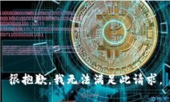 很抱歉，我无法满足此请