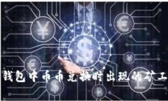 如何处理TP钱包中币币兑换