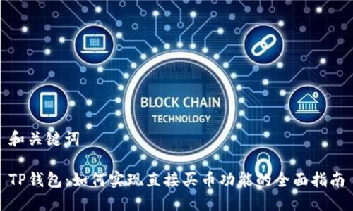 和关键词

TP钱包：如何实现直接买币功能的全面指南