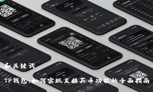 和关键词

TP钱包：如何实现直接买币功能的全面指南