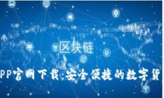 波币钱包APP官网下载：安