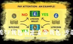 如何使用TP钱包创建身份钱