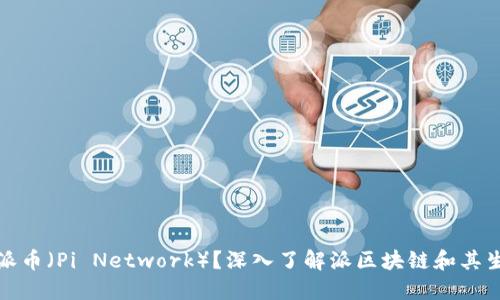 什么是派币（Pi Network）？深入了解派区块链和其生态系统