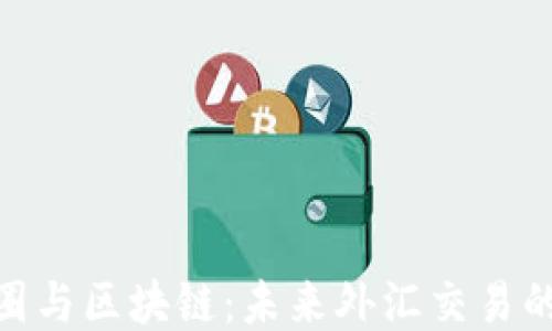 
探索币圈与区块链：未来外汇交易的新机会
