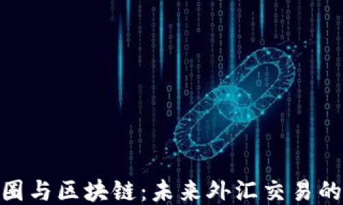 
探索币圈与区块链：未来外汇交易的新机会