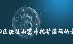 探索PCO区块链山寨币挖矿