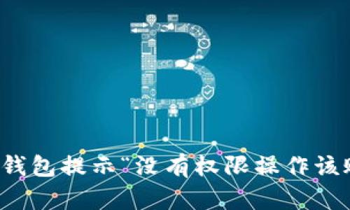 如何解决TP钱包提示“没有权限操作该账号”的问题