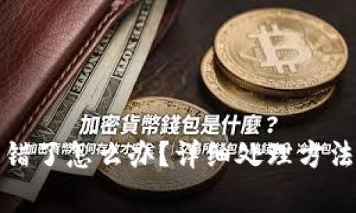 TP钱包币转错了怎么办？详细处理方法与注意事项