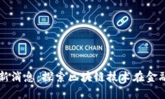 墨西哥区块链新闻最新消