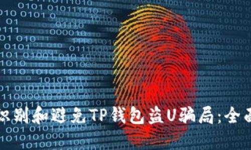 如何识别和避免TP钱包盗U骗局：全面指南