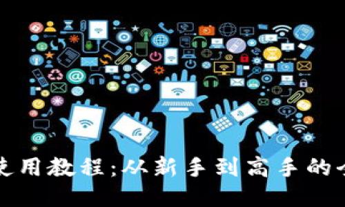 TP钱包使用教程：从新手到高手的全面指南