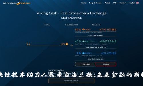 区块链技术助力人民币自由兑换：未来金融的新视野