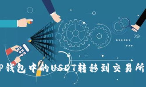 如何将TP钱包中的USDT转移到交易所进行交易
